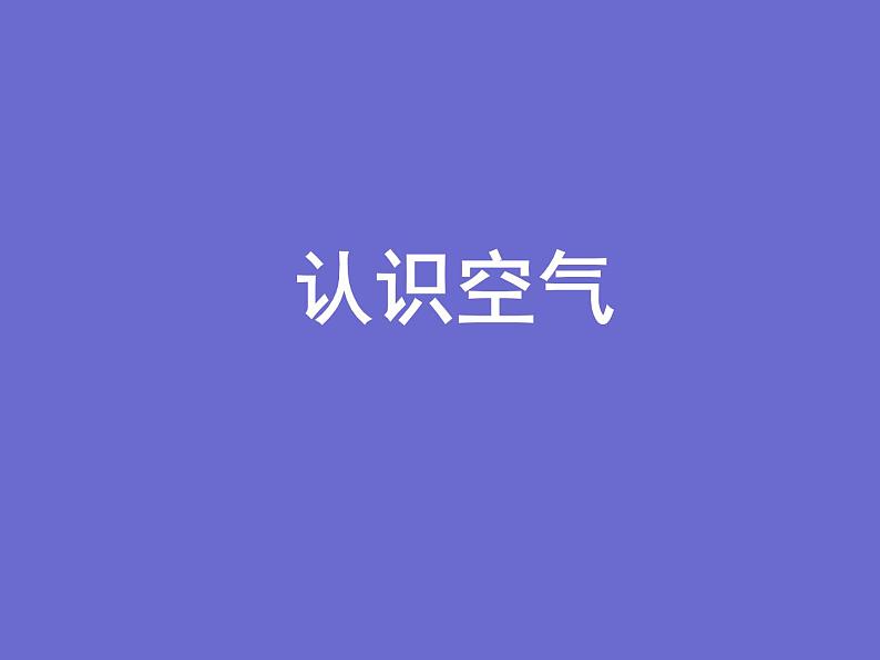 冀人版(2017秋)科学一年级下册 4. 认识空气(课件)第1页