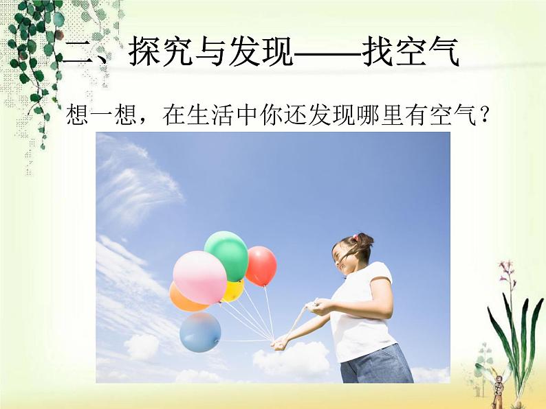 冀人版(2017秋)科学一年级下册 4. 认识空气(课件)第6页