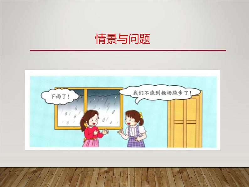 冀人版(2017秋)科学一年级下册 11. 天气与生活_(1)(课件)第3页
