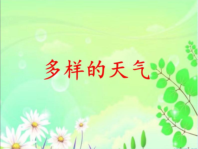 冀人版(2017秋)科学一年级下册  9. 多样的天气(课件)第1页