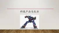 小学科学冀人版 (2017)一年级下册13 科技产品与生活课文ppt课件