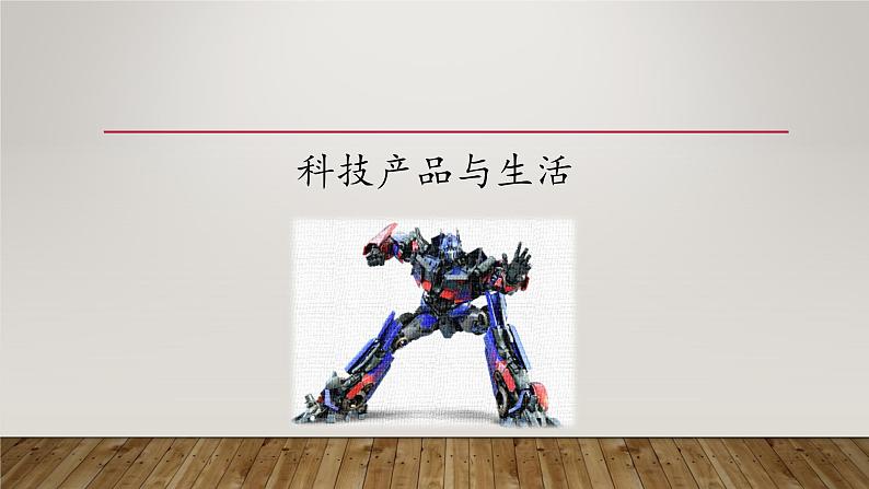 冀人版(2017秋)科学一年级下册 13. 科技产品与生活_(课件)第1页