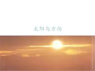 冀人版（2017秋）科学一年级下册  5. 太阳与方向_（课件）