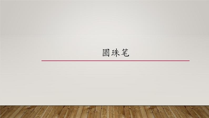 冀人版(2017秋)科学一年级下册 14 圆珠笔_(课件)01