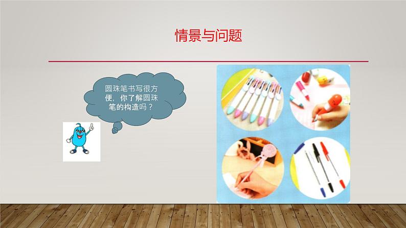冀人版(2017秋)科学一年级下册 14 圆珠笔_(课件)05