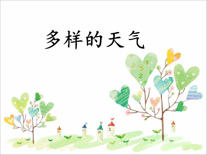 冀人版(2017秋)科学一年级下册 8. 多样的天气(1)(课件)02