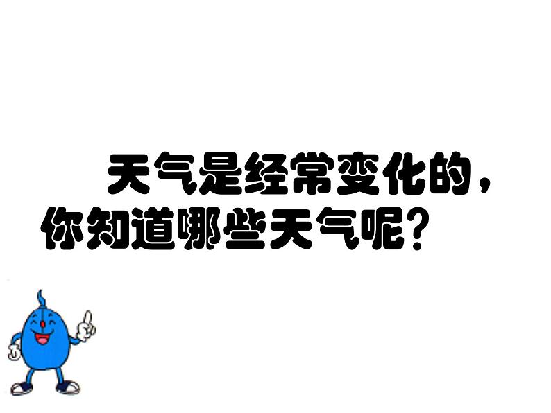 冀人版(2017秋)科学一年级下册 8. 多样的天气(1)(课件)03