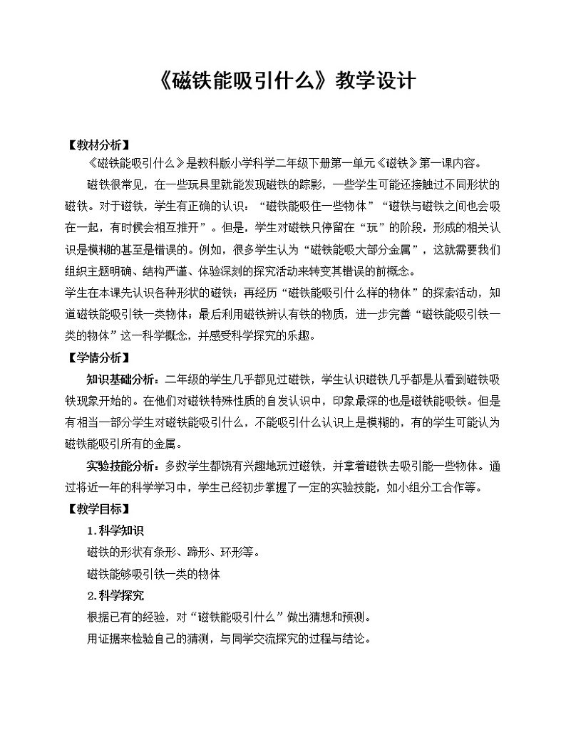 教科版(2017秋)科学二年级下册 1.磁铁能吸引什么(教案)第1页