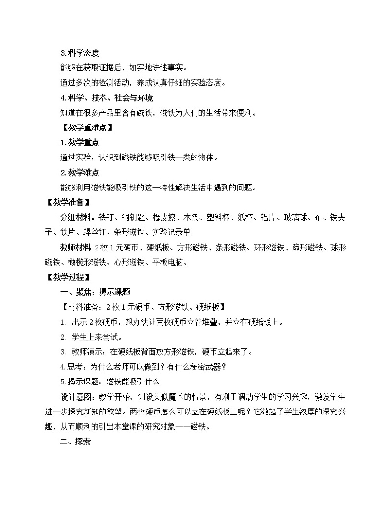 教科版(2017秋)科学二年级下册 1.磁铁能吸引什么(教案)第2页