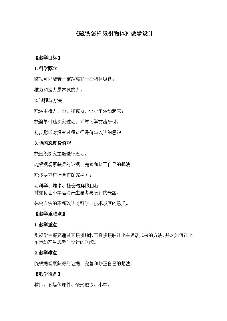 教科版(2017秋)科学二年级下册 2.磁铁怎样吸引物体(教案)01