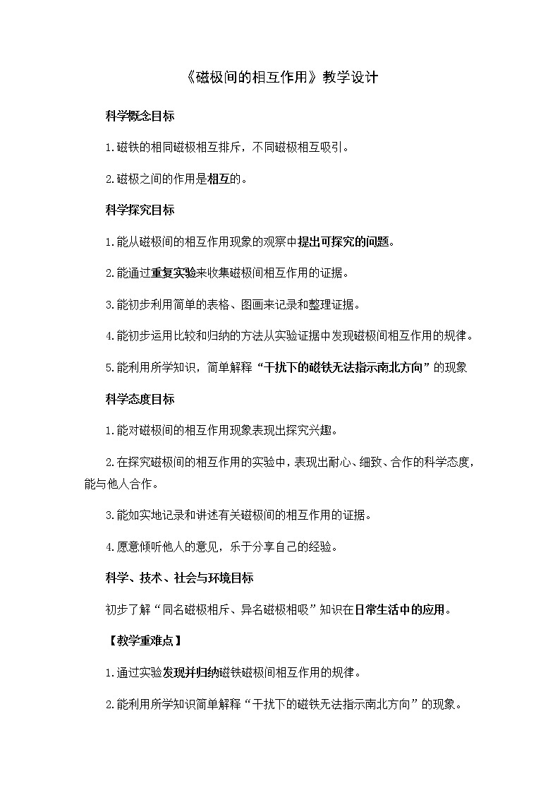 教科版（2017秋）科學(xué)二年級(jí)下冊(cè) 6.磁極間的相互作用(1)（教案）第1頁