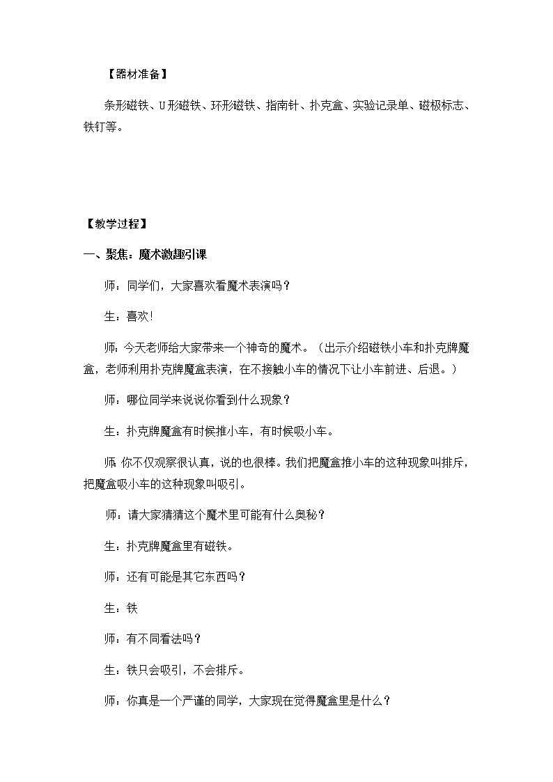 教科版（2017秋）科學(xué)二年級(jí)下冊(cè) 6.磁極間的相互作用(1)（教案）第2頁