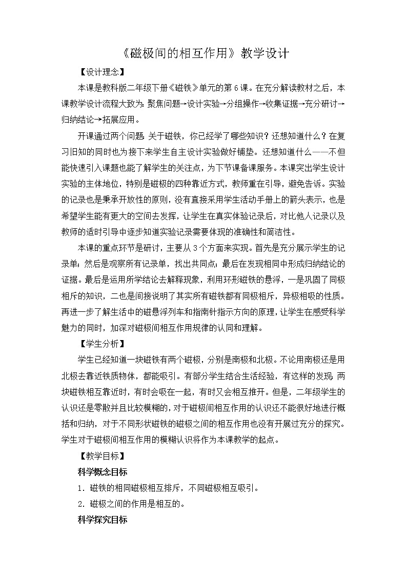 教科版（2017秋）科學(xué)二年級(jí)下冊(cè) 6.磁極間的相互作用（教案）第1頁