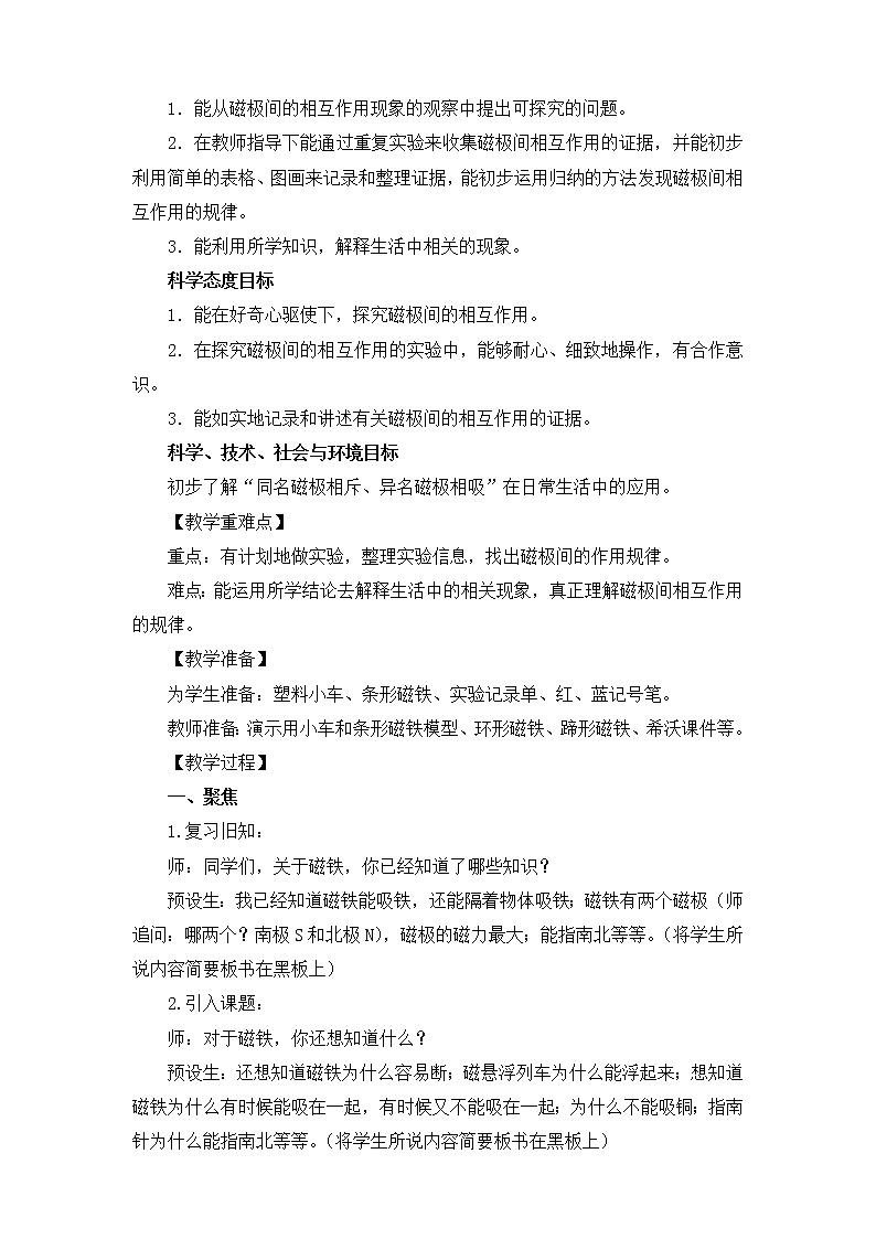 教科版（2017秋）科學(xué)二年級(jí)下冊(cè) 6.磁極間的相互作用（教案）第2頁