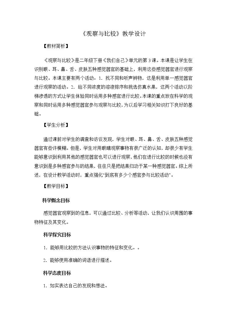 教科版(2017秋)科学二年级下册 3.观察与比较(教案)第1页