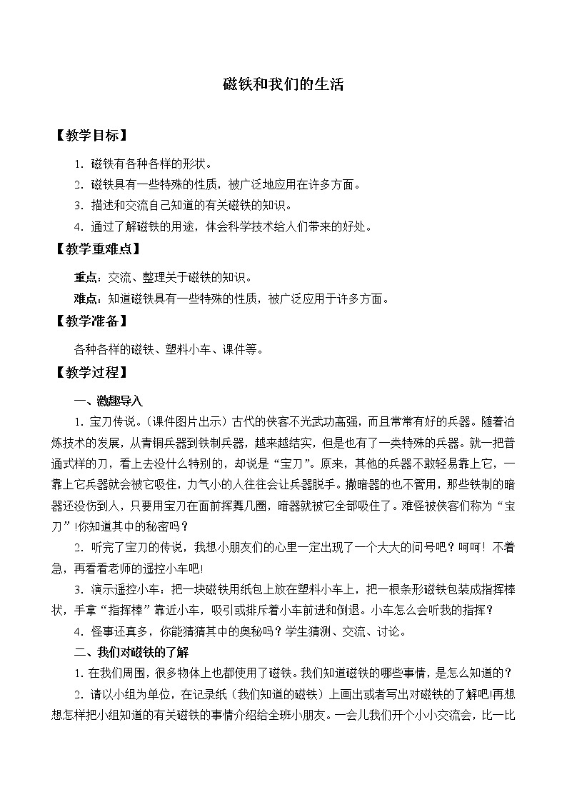 教科版(2017秋)科学二年级下册 磁铁和我们的生活(教案)01