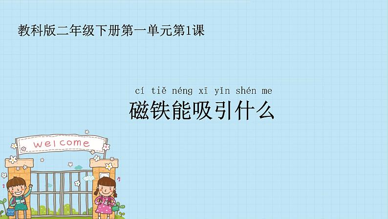 教科版(2017秋)科学二年级下册 教科版小学科学二年级下册第一单元第1课《磁铁能吸引什么》(课件)第1页