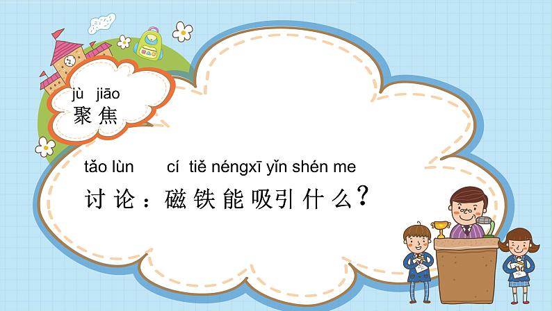 教科版(2017秋)科学二年级下册 教科版小学科学二年级下册第一单元第1课《磁铁能吸引什么》(课件)第4页