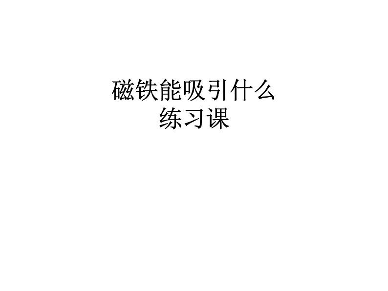 教科版(2017秋)科学二年级下册 磁铁能吸引什么(课件)第1页