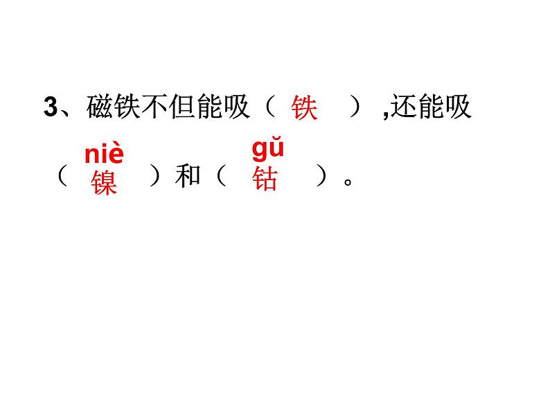 教科版(2017秋)科学二年级下册 磁铁能吸引什么(课件)第4页