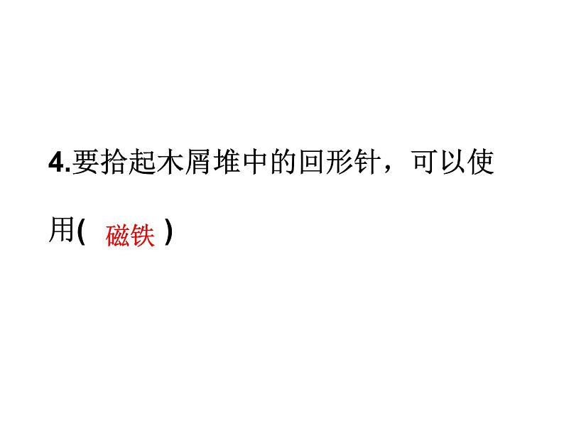 教科版(2017秋)科学二年级下册 磁铁能吸引什么(课件)第5页