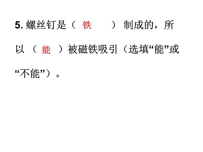 教科版(2017秋)科学二年级下册 磁铁能吸引什么(课件)第6页