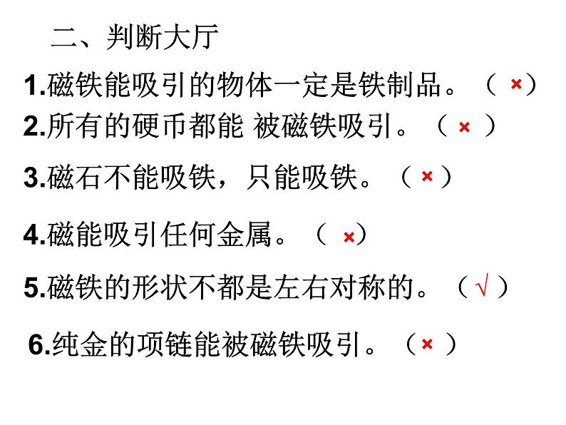 教科版(2017秋)科学二年级下册 磁铁能吸引什么(课件)第7页