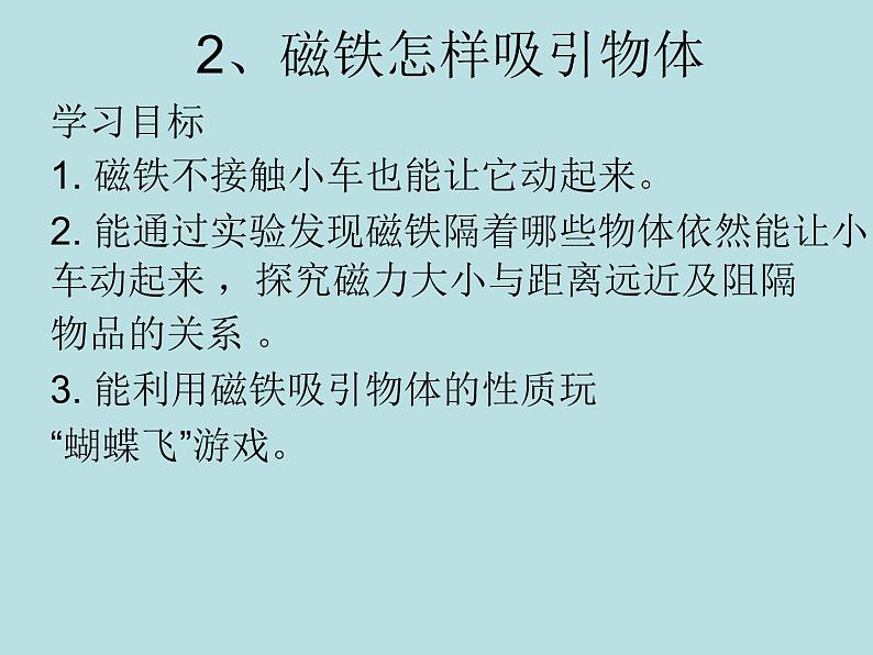 教科版(2017秋)科学二年级下册 磁铁怎样吸引物体(2)(课件)第1页