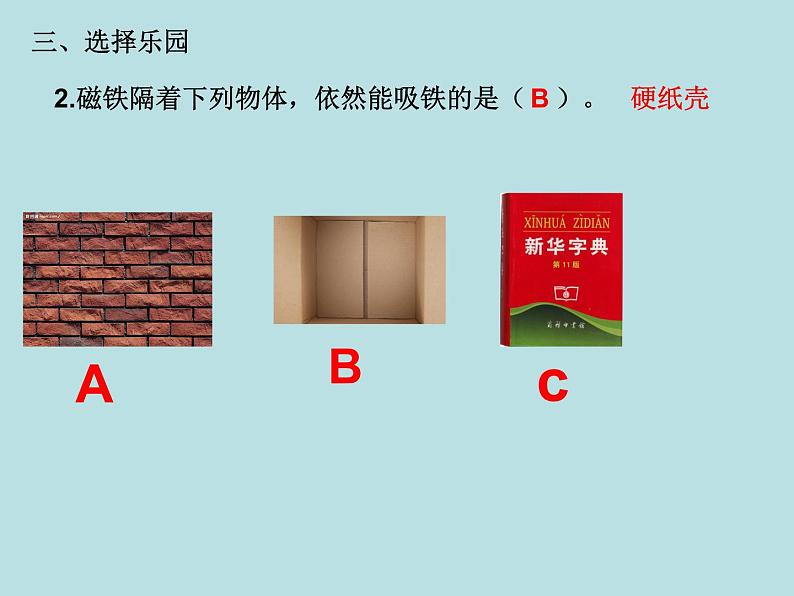 教科版(2017秋)科学二年级下册 磁铁怎样吸引物体(2)(课件)第5页
