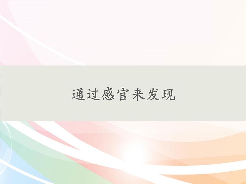 教科版(2017秋)科学二年级下册 通过感官来发现(1)(课件)第1页