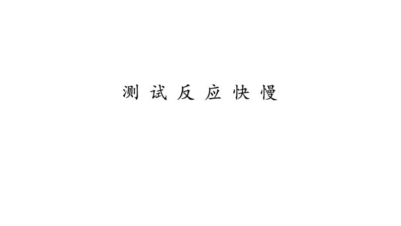 教科版(2017秋)科学二年级下册 测试反应快慢(2)(课件)01
