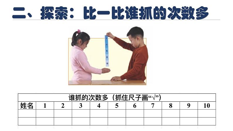 教科版(2017秋)科学二年级下册 测试反应快慢(2)(课件)05