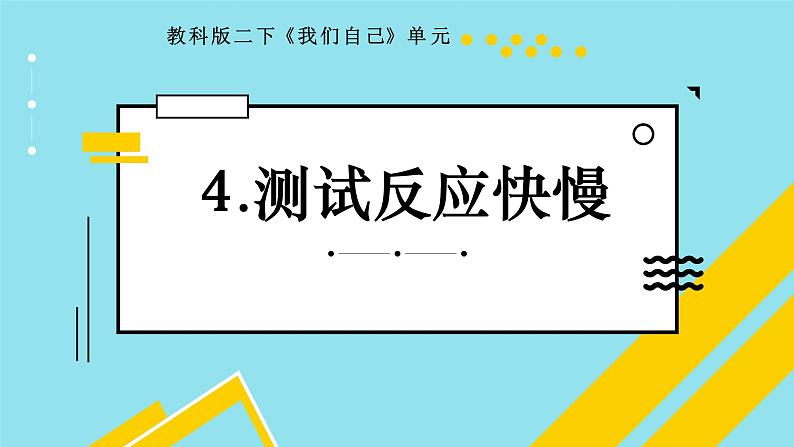 教科版(2017秋)科学二年级下册 测试反应快慢(1)(课件)第1页