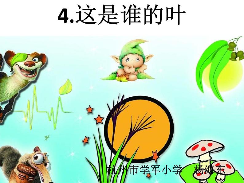 1.4《这是谁的叶》课件PPT01