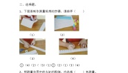 小学科学教科版 (2017)一年级上册6.做一个测量纸带课时作业