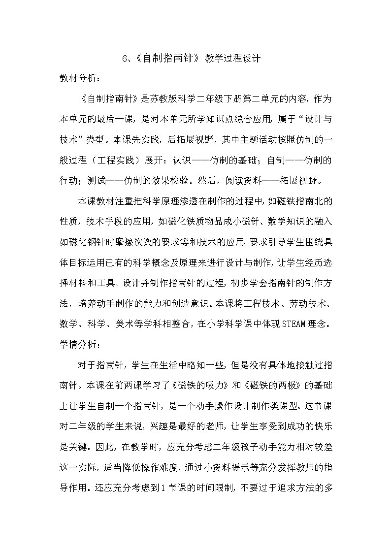 蘇教版（2017秋）科學(xué)二年級(jí)下冊(cè) 6.自制指南針（教案）第1頁(yè)