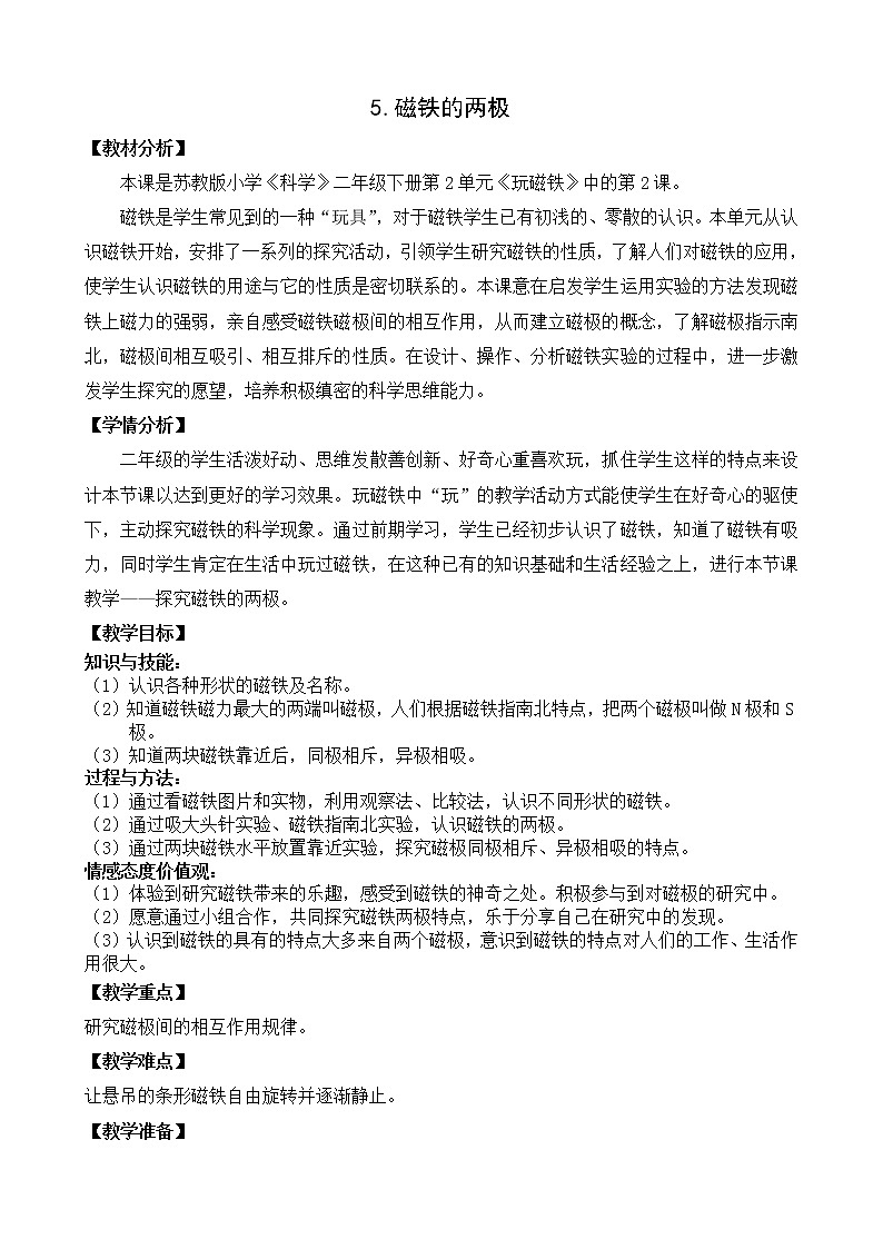 苏教版(2017秋)科学二年级下册 5.磁铁的两极(教案)01