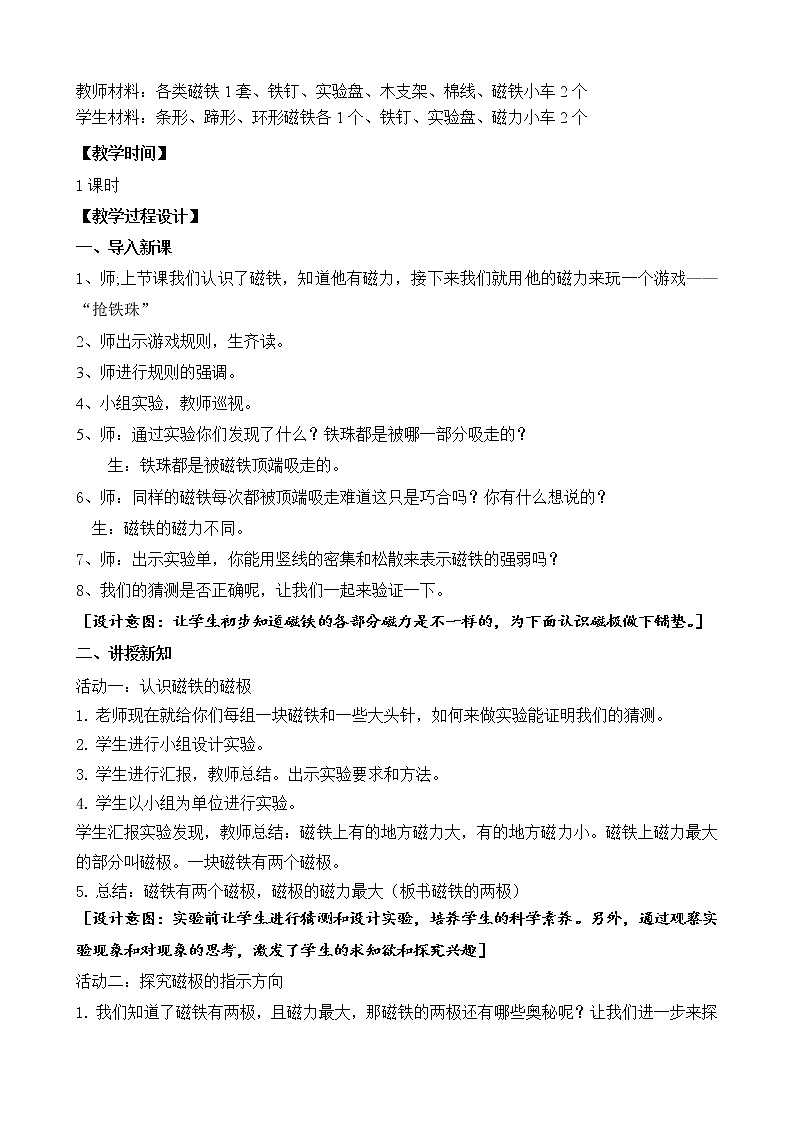 苏教版(2017秋)科学二年级下册 5.磁铁的两极(教案)02