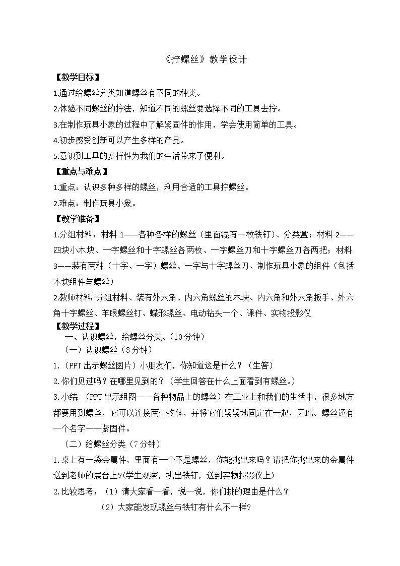 苏教版(2017秋)科学二年级下册 11.拧螺丝(教案)01
