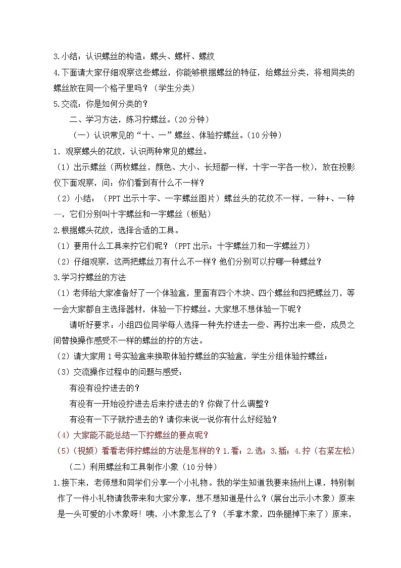 苏教版(2017秋)科学二年级下册 11.拧螺丝(教案)02