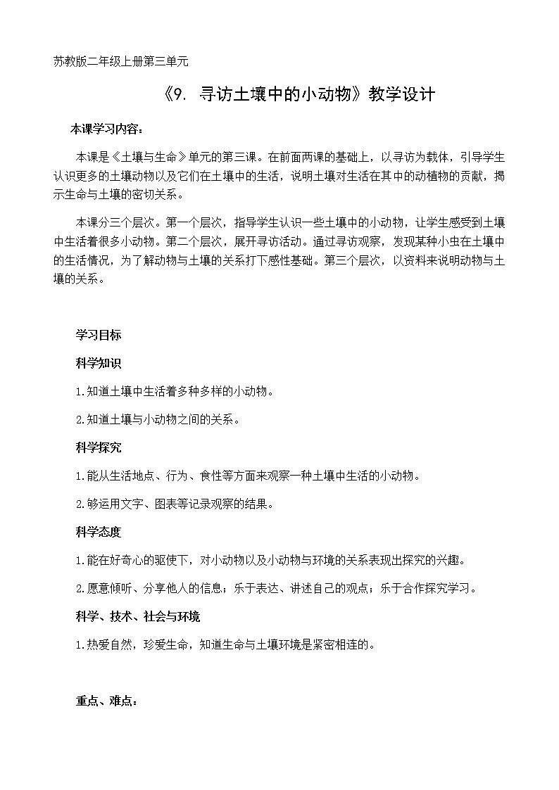苏教版(2017秋)科学二年级下册 9.寻访土壤中的小动物(教案)01
