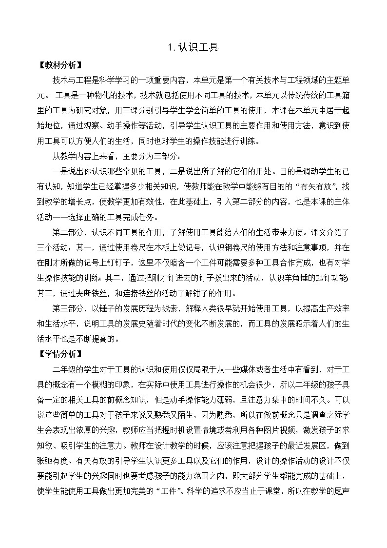苏教版(2017秋)科学二年级下册 10.认识工具(教案)第1页