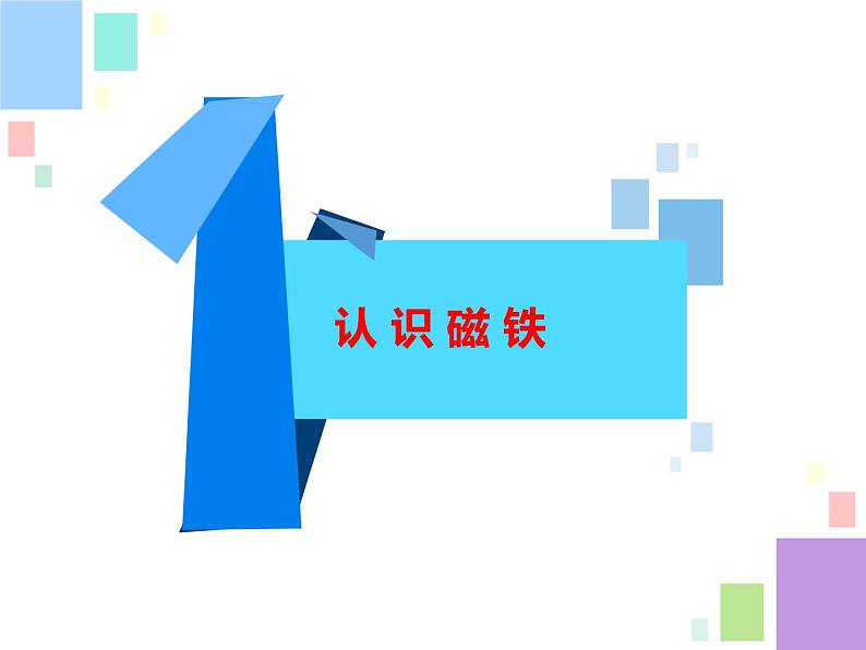 苏教版(2017秋)科学二年级下册 5 磁铁的两极(课件)02