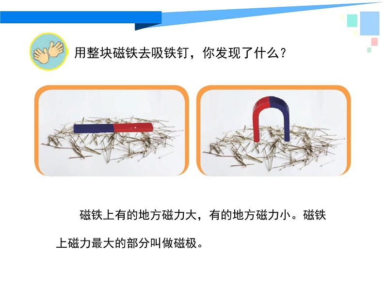 苏教版(2017秋)科学二年级下册 5 磁铁的两极(课件)05