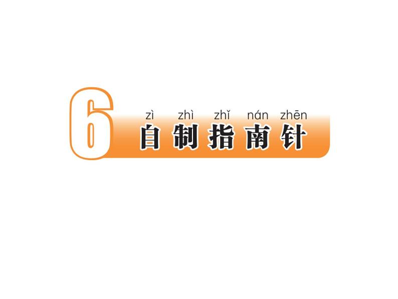 苏教版(2017秋)科学二年级下册 6 自制指南针(1)(课件)第3页