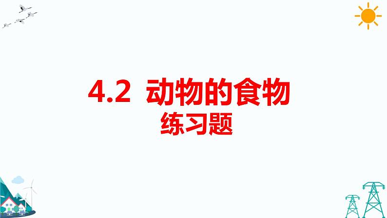 4.2 动物的食物 练习题(含答案)第1页