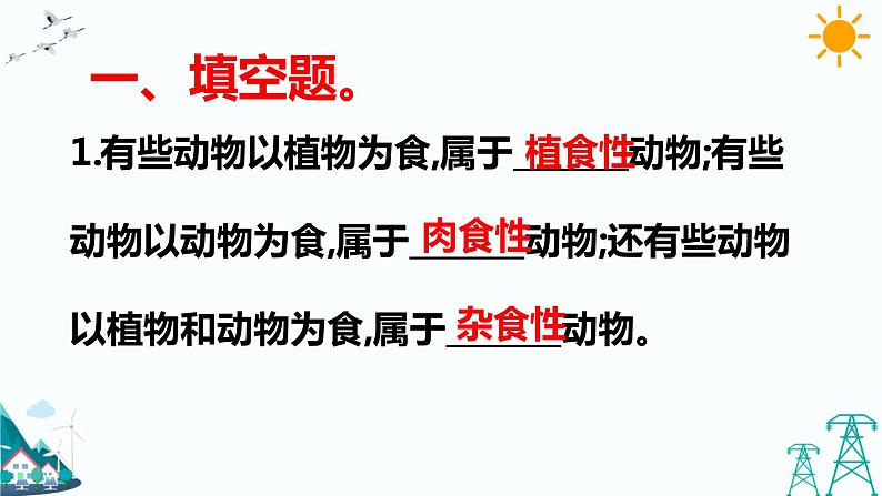 4.2 动物的食物 练习题(含答案)第2页