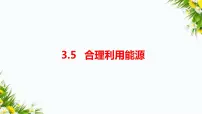 教科版 (2017)五年级下册5.合理利用能源习题ppt课件