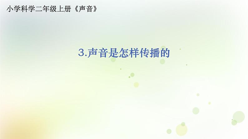 教科版(2017)科学四年级上册4.1.3《声音是怎样传播的》课件01