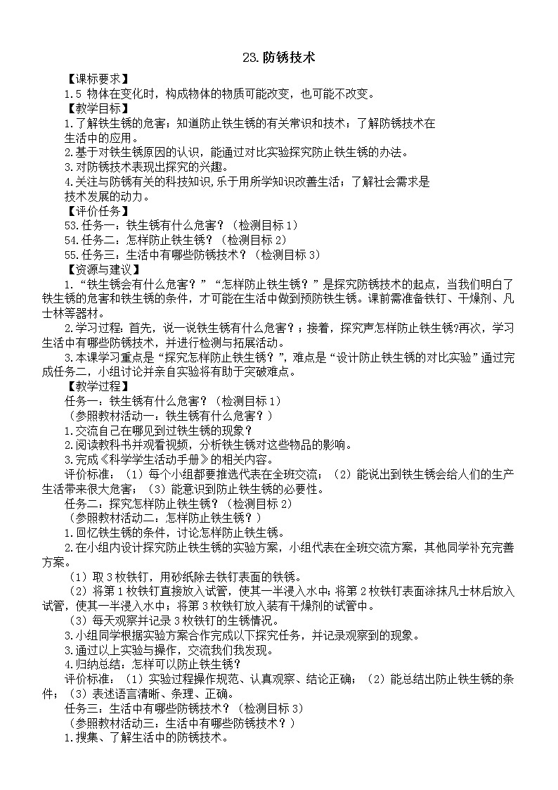 小学科学青岛版六三制五年级下册第六单元第23课《防锈技术》教案6(2022新版)01